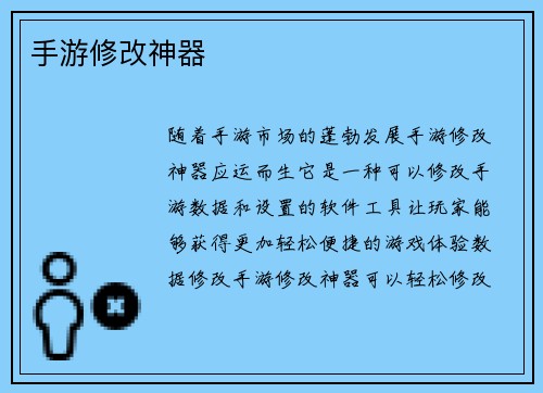 手游修改神器