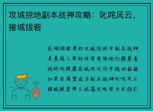 攻城掠地副本战神攻略：叱咤风云，摧城拔砦