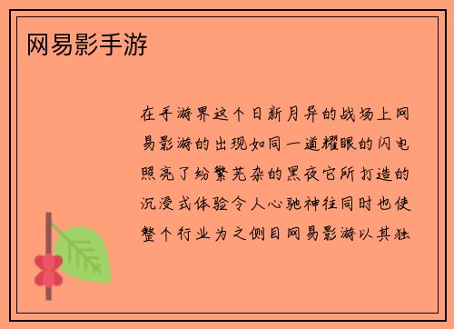 网易影手游