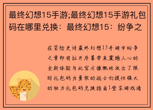 最终幻想15手游;最终幻想15手游礼包码在哪里兑换：最终幻想15：纷争之章