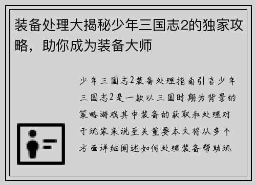 装备处理大揭秘少年三国志2的独家攻略，助你成为装备大师