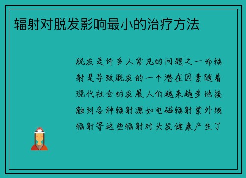 辐射对脱发影响最小的治疗方法