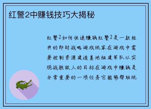 红警2中赚钱技巧大揭秘