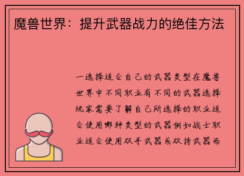 魔兽世界：提升武器战力的绝佳方法