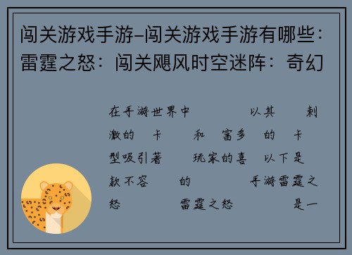 闯关游戏手游-闯关游戏手游有哪些：雷霆之怒：闯关飓风时空迷阵：奇幻冒险暗夜猎影：挑战深渊龙穴探秘：勇士之旅无限之门：异次元对决