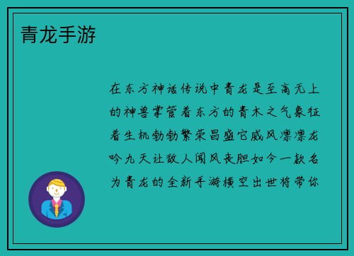 青龙手游