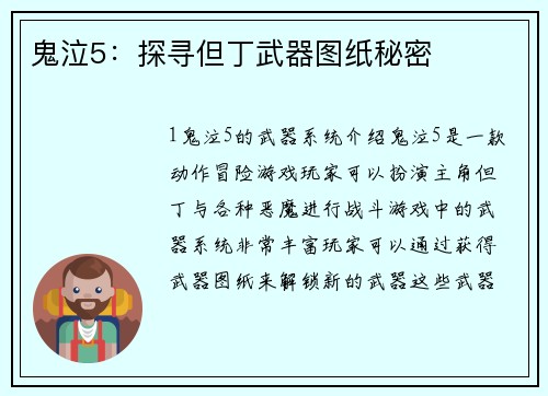 鬼泣5：探寻但丁武器图纸秘密