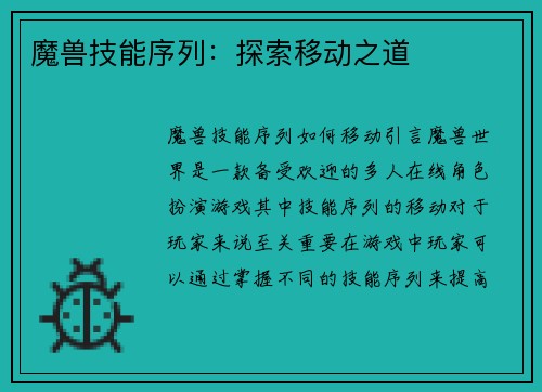 魔兽技能序列：探索移动之道