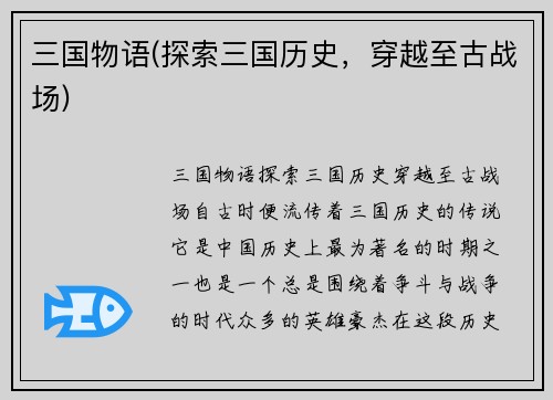 三国物语(探索三国历史，穿越至古战场)