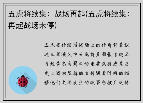 五虎将续集：战场再起(五虎将续集：再起战场未停)