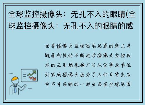 全球监控摄像头：无孔不入的眼睛(全球监控摄像头：无孔不入的眼睛的威胁)