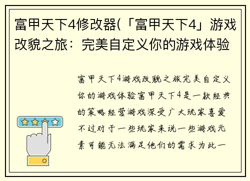 富甲天下4修改器(「富甲天下4」游戏改貌之旅：完美自定义你的游戏体验)