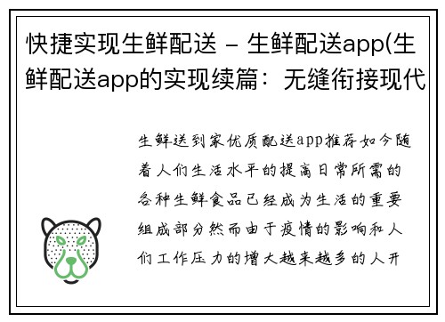 快捷实现生鲜配送 - 生鲜配送app(生鲜配送app的实现续篇：无缝衔接现代生活)
